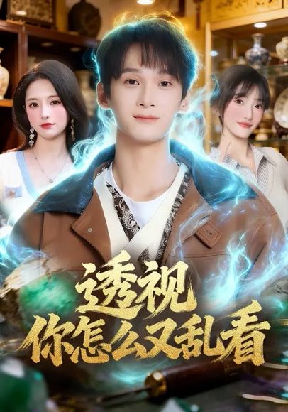 透视你怎么又乱看（80集）圆月&毛毅驰 高清完整版