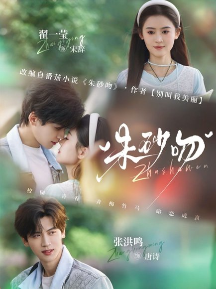 朱砂吻（110集）翟一莹&张洪鸣 高清完整版