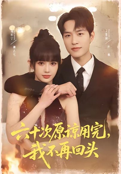六十次原谅用完，我不再回头（56集）王楚渝＆成梓宁 高清完整版