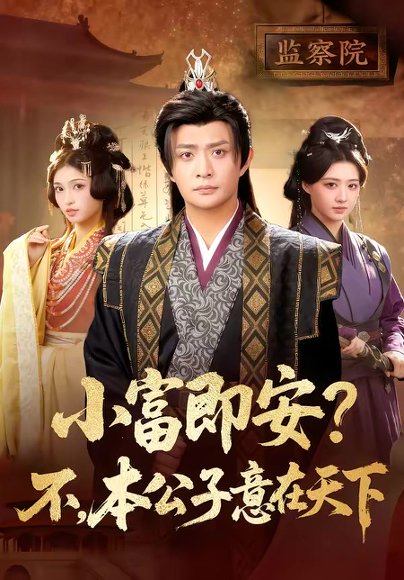 小富即安？不，本公子意在天下＆小富即安不本公子意在天下（75集）马瑞泽＆林嘉慧 高清完整版