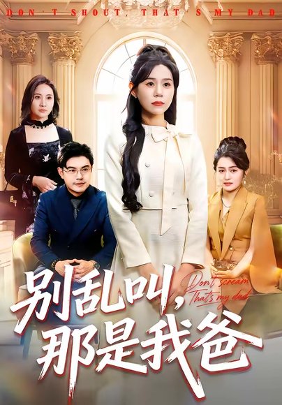 别乱叫，那是我爸（42集）李方方＆张夏文 高清完整版