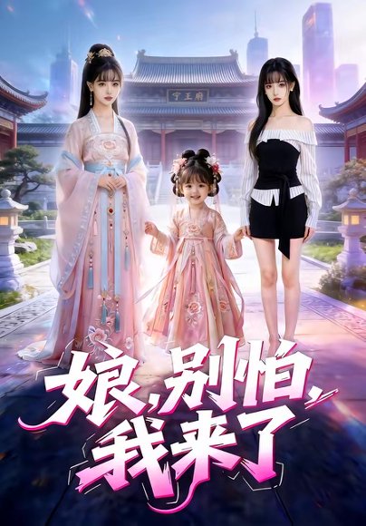 娘别怕我来了（76集） 高清完整版