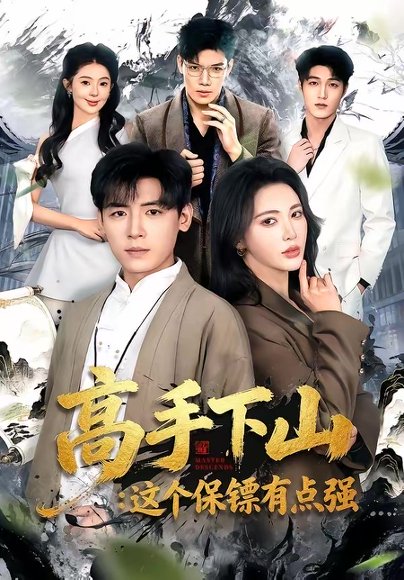 高手下山：这个保镖有点强（72集）李源＆柯珂 高清完整版