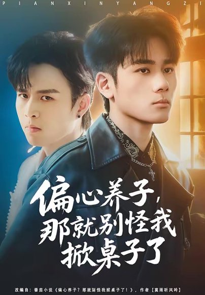 偏心养子，那就别怪我掀桌子了（80集）张宇祥＆周晓 高清完整版