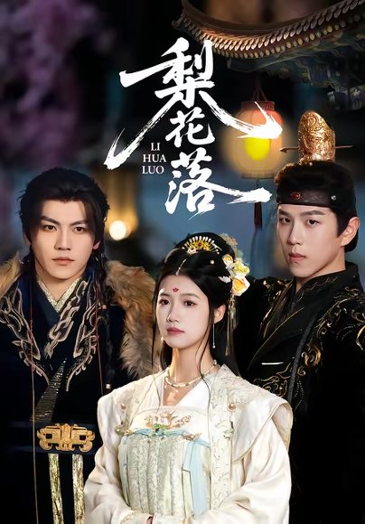 梨花落（60集）罗嘉麒＆洁慧 高清完整版