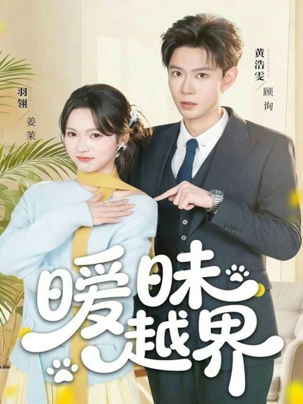 暧昧越界（74集）黄浩雯＆羽翎 高清完整版