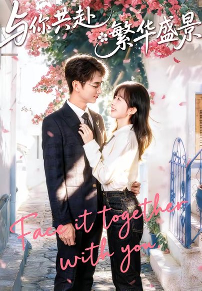 与你共赴繁华盛景（77集）陈柄希＆林筱艾 高清完整版