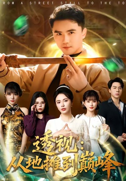 透视：从地摊到巅峰（81集）赵志盟＆柯珂（柯以） 高清完整版