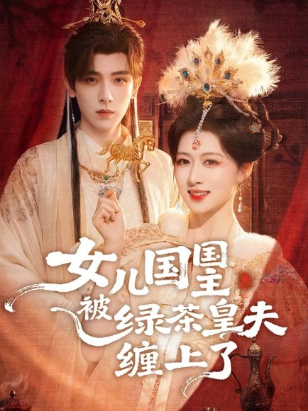 女儿国国主被绿茶皇夫缠上了＆女儿国国主今日被撩了吗（77集）黄天崎＆陈杨婷丹 高清完整版