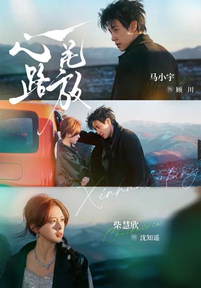 心花路放（60集）马小宇＆柴慧欣 高清完整版