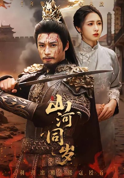 山河同岁（73集）秦远＆罗雪芹 高清完整版