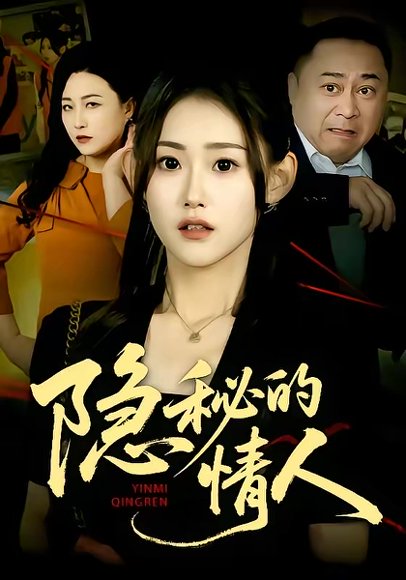 隐秘的情人（73集）姜恺琳&马林&韩宇婷 高清完整版