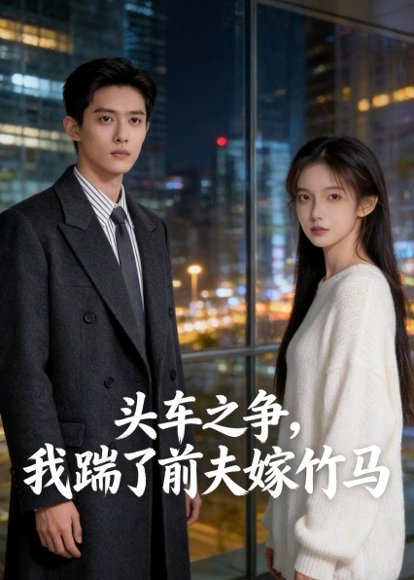 头车之争，我踹了前夫嫁竹马（43集）Ai短剧 高清完整版