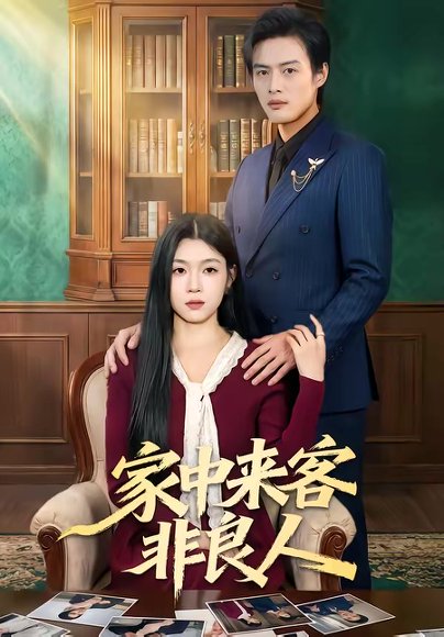 家中来客非良人（79集）宋权晳＆于钊 高清完整版