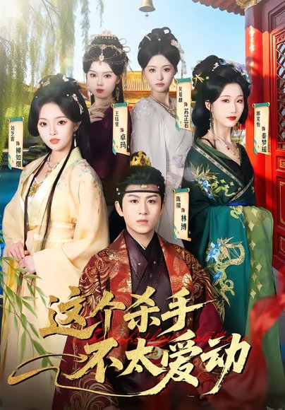 这个杀手不太爱动（69集）陈瑞&刘芝霏 高清完整版