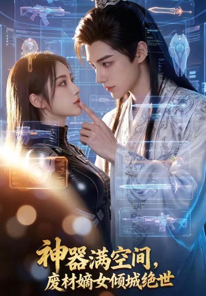 神器满空间，废材嫡女倾城绝世（80集） 高清完整版