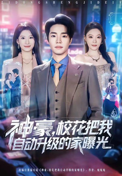 神豪，校花把我自动升级的家曝光（80集）罗豪宇&徐泠若 高清完整版