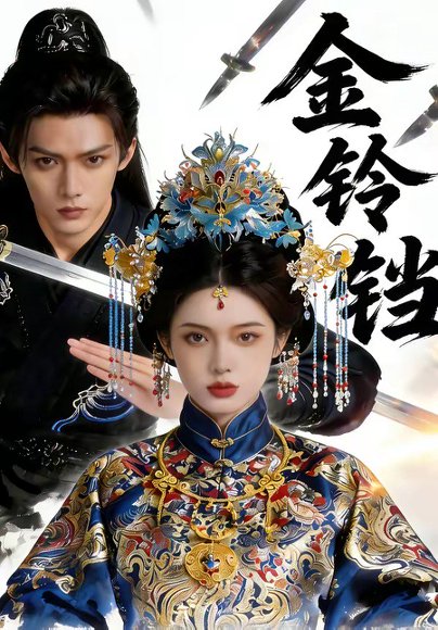 金铃铛（70集） 高清完整版