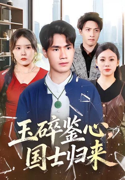 玉碎鉴心，国士归来（80集）高新河＆朱语萱 高清完整版