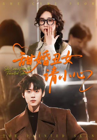 甜婚丑女请小心（82集）朱傲宇＆郇依心 高清完整版