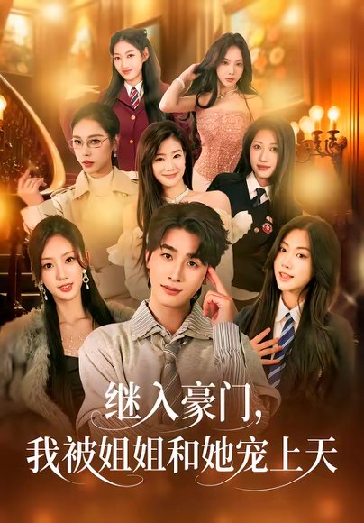 继入豪门，我被姐姐和她宠上天（80集）崔旭阳＆卿苗 高清完整版