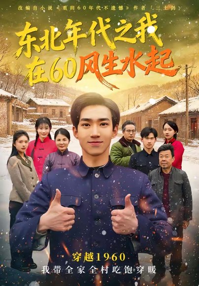 东北年代之我在60风生水起（80集）李昀琪＆李叙洲 高清完整版