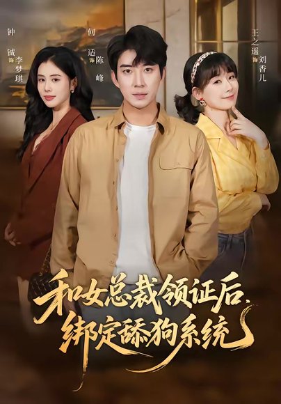 和女总裁领证后，绑定舔狗系统（80集）何适＆王之遥 高清完整版