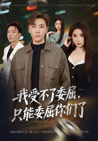 我受不了委屈，只能委屈你们了（54集）胡程耀＆金瞳 高清完整版