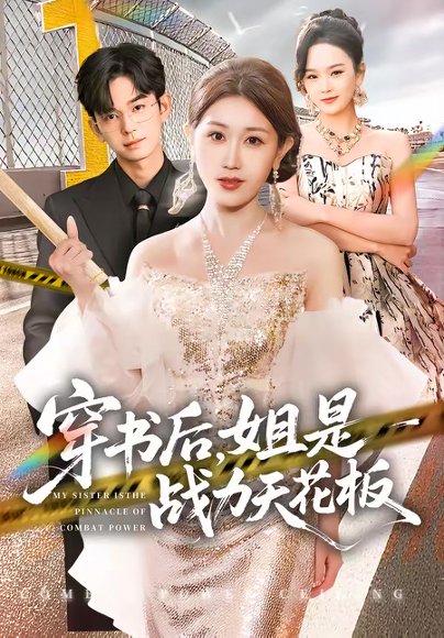 穿书后，姐是战力天花板（63集）赵美琦＆徐佳伟 高清完整版