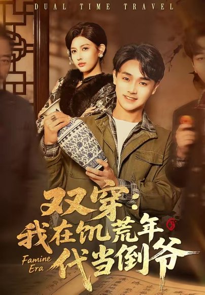 双穿：我在饥荒年代当倒爷（70集）毕柔＆姚博 高清完整版
