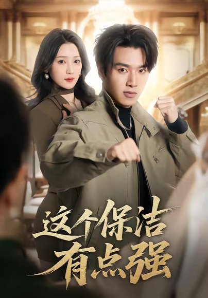 这个保洁有点强（60集）于金金＆旭康 高清完整版