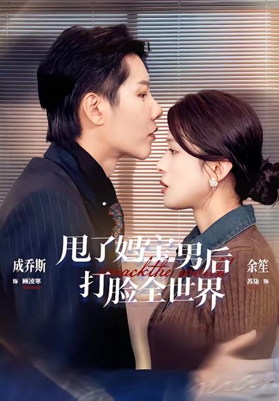 甩了妈宝男后打脸全世界（38集）成乔斯＆余笙 高清完整版