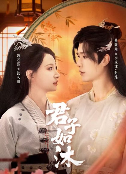 君子如沐（77集）燕颢元＆冯艺然 高清完整版