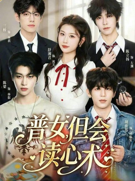 普女，但会读心术（70集）陈立扬＆舒湘君 高清完整版