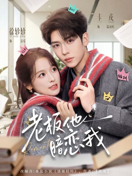 老板他暗恋我（73集）卡戎＆徐轸轸 高清完整版