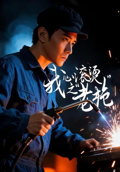 我心滚烫之老枪（60集）晓渝＆刘家呈 高清完整版