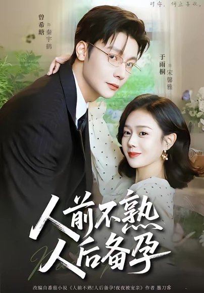 人前不熟，人后备孕（86集）曾希瑭＆于雨桐 高清完整版