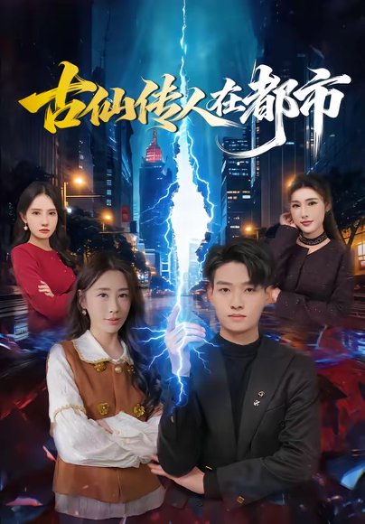 古仙传人在都市（75集）酱爆＆安淇 高清完整版