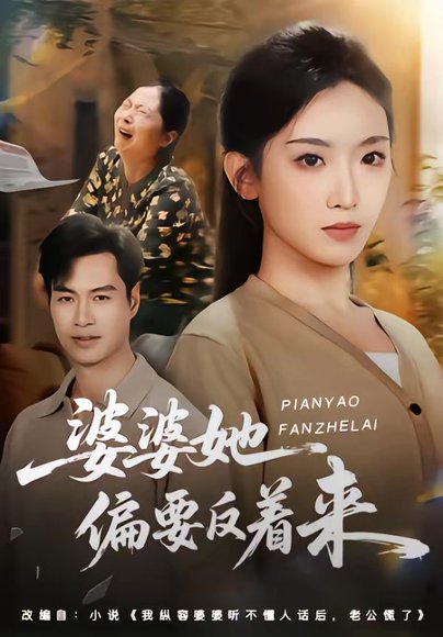 婆婆她偏要反着来（62集）鄢子伦＆赵芯冉 高清完整版