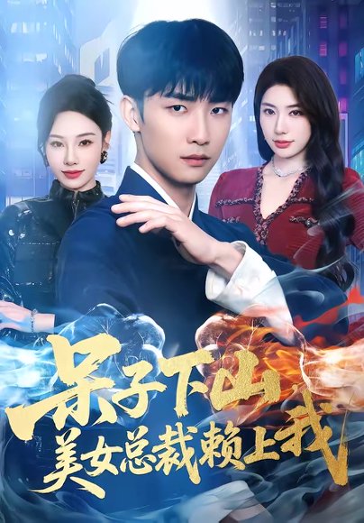 呆子下山，美女总裁赖上我（75集）张超＆龙宇婧 高清完整版