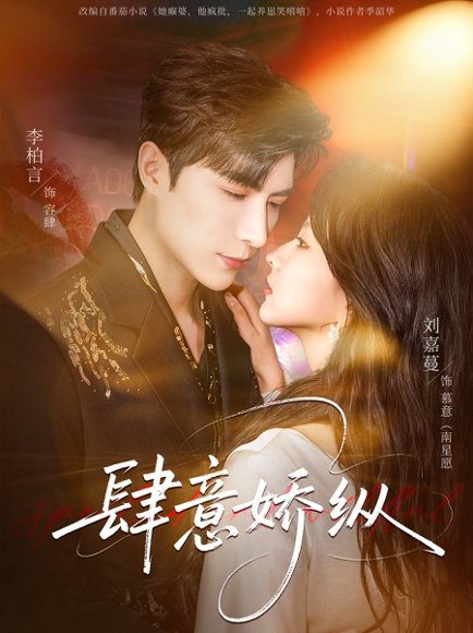 肆意娇纵（79集）李柏言＆刘嘉蔓 高清完整版