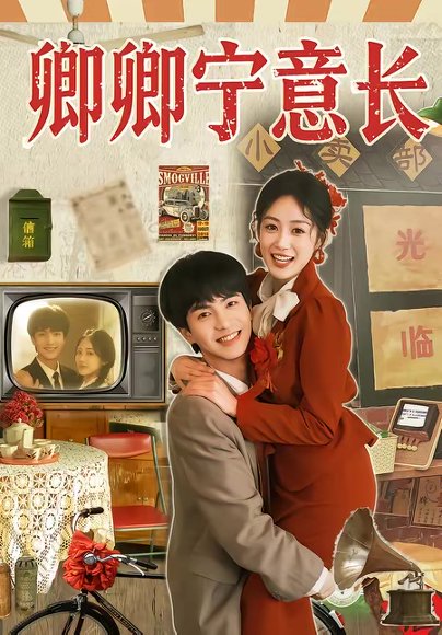 卿卿宁意长（70集）唐明阳＆薛琪慧 高清完整版