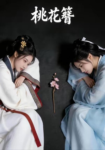 桃花簪（72集） 高清完整版