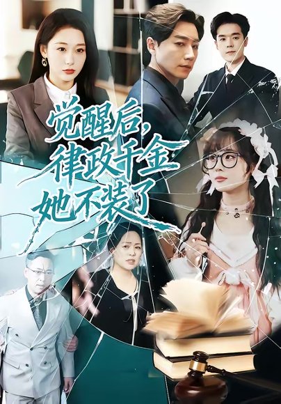 觉醒后，律政千金她不装了（60集）宋晨＆刘亚倩 高清完整版