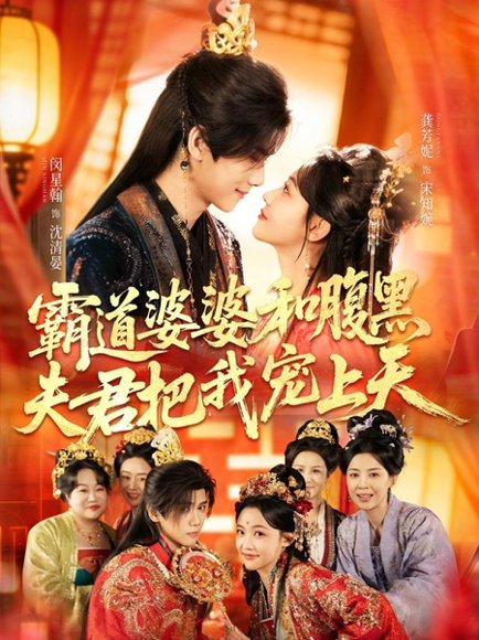 霸道婆婆和腹黑夫君把我宠上天＆四个婆婆和腹黑夫君把我宠上天（65集）闵星翰＆龚芳妮 高清完整版