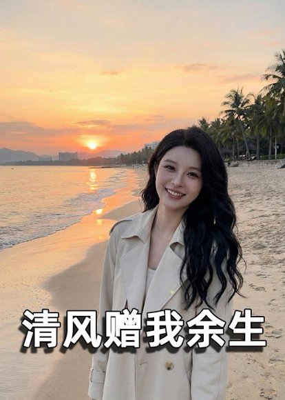 清风赠我余生（54集）Ai短剧 高清完整版