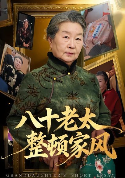 八十老太整顿家风（81集）卓亚莉＆天赐 高清完整版