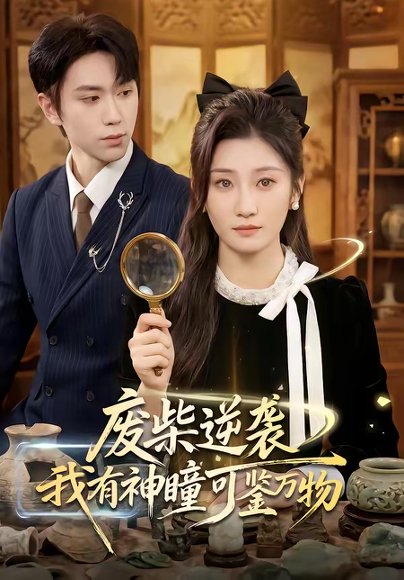 废柴逆袭：我有神瞳可鉴万物（60集）林元元＆董佳霖 高清完整版