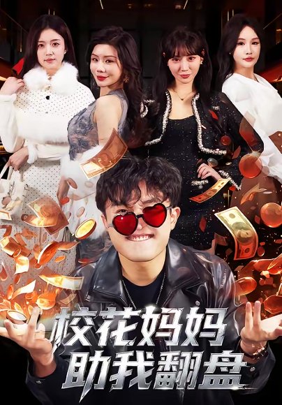 校花妈妈助我翻盘（80集）仝淼＆涂蕊 高清完整版