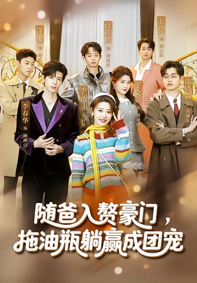 随爸入赘豪门，拖油瓶躺赢成团宠（73集）李雅桐＆李春华 高清完整版